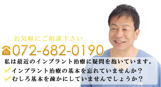  大阪高槻市にある歯医者インプラント専門医の赤木歯科電話番号0726820190