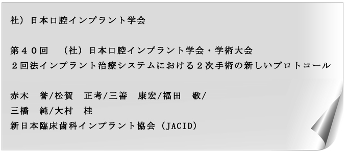 インプラント学会発表