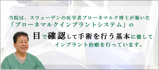 大阪高槻市にある歯医者インプラント専門医の赤木歯科のインプラント宣言